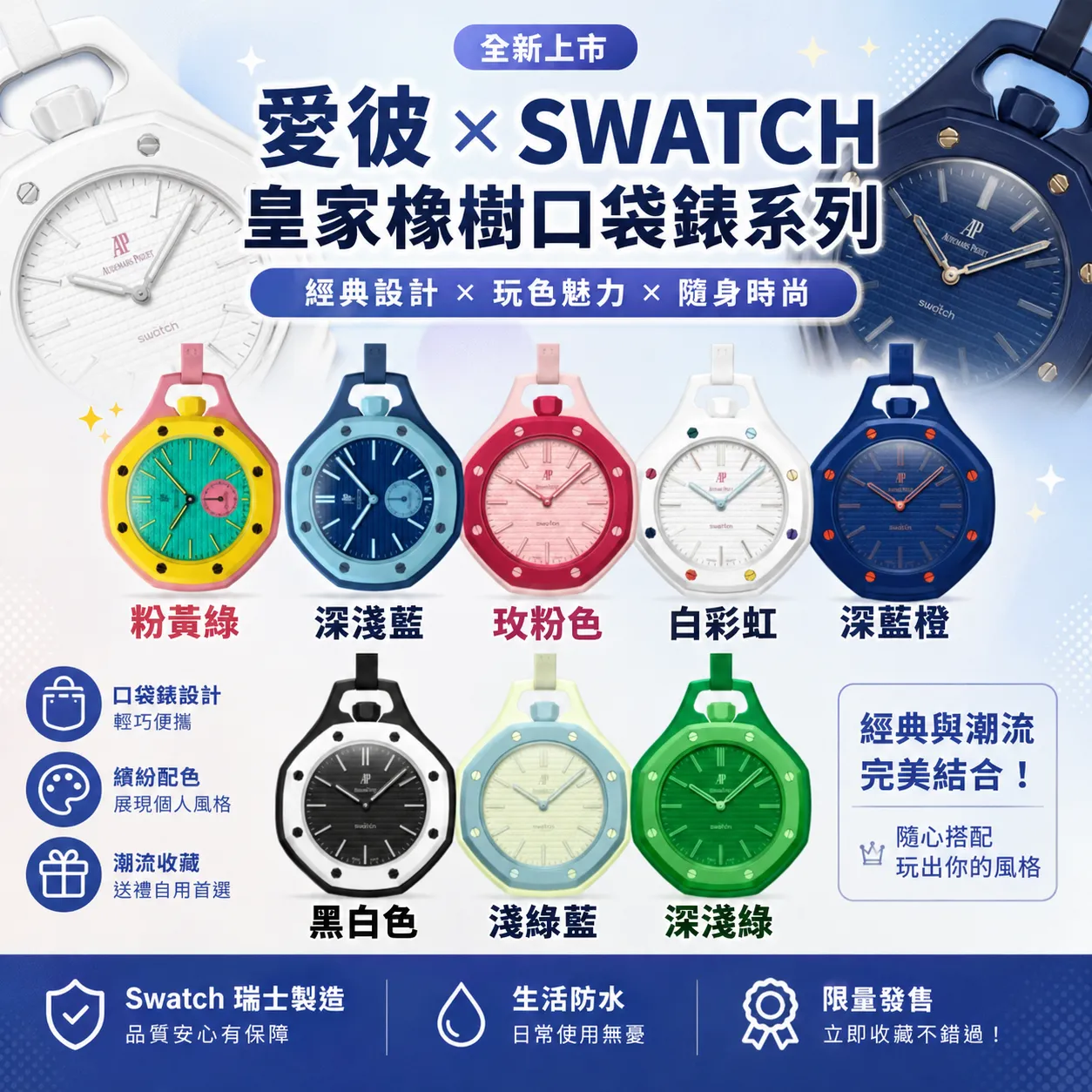 【618新品】AP x swach 聯名 Royal Pop 撞色拼色 掛錶懷錶運動錶石英錶手錶 八色