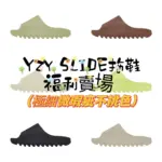 【預售】【福利回饋】YEEZY SLIDE 福利款 小瑕疵 裸鞋 踩屎感 拖鞋 YZY