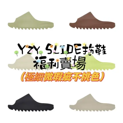 【預售】【福利回饋】YEEZY SLIDE 福利款 小瑕疵 裸鞋 踩屎感 拖鞋 YZY