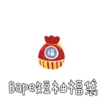 bape 最強福袋 短袖T恤 福利回饋 美潮 日潮 奢潮