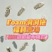 【現貨】YEEZY Foam Runner 福利款 小瑕疵 裸鞋 洞洞鞋 洞洞拖 拖鞋 YZY