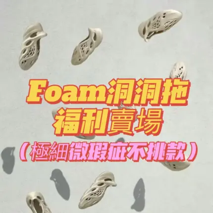 【現貨】YEEZY Foam Runner 福利款 小瑕疵 裸鞋 洞洞鞋 洞洞拖 拖鞋 YZY